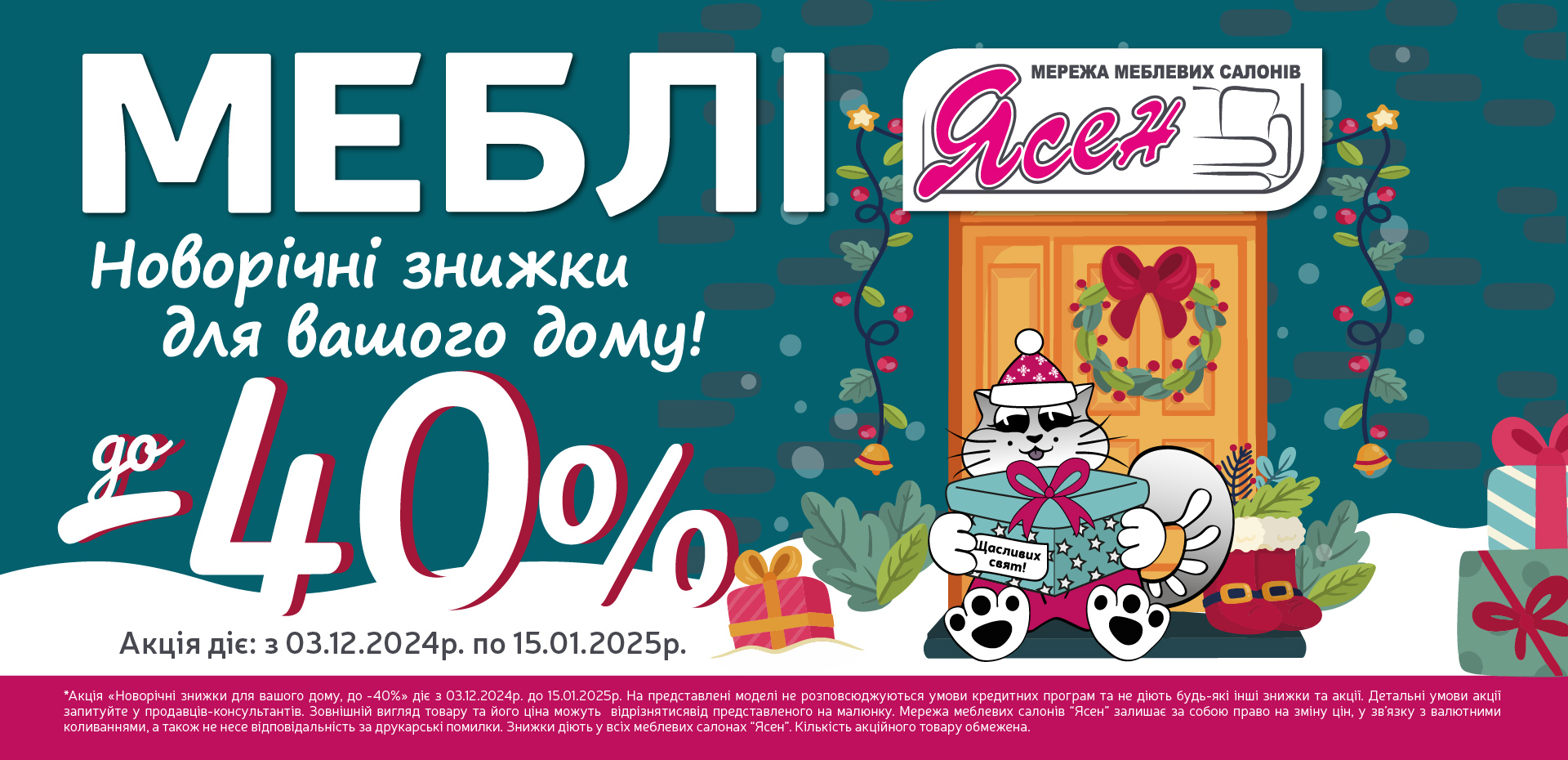 Новорічні знижки - для вашого дому! до -40%